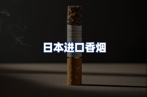 日本进口香烟